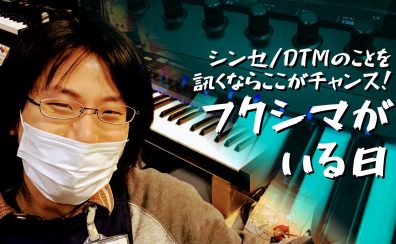 シンセサイザーやDTMのことを訊くならここがチャンス! フクシマがいる日 (2023年4月まで)