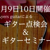 7月9日10日開催！Ayers guiter　ギター点検会＆セミナー