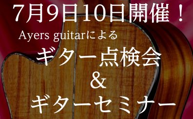 7月9日10日開催！Ayers guiter　ギター点検会＆セミナー