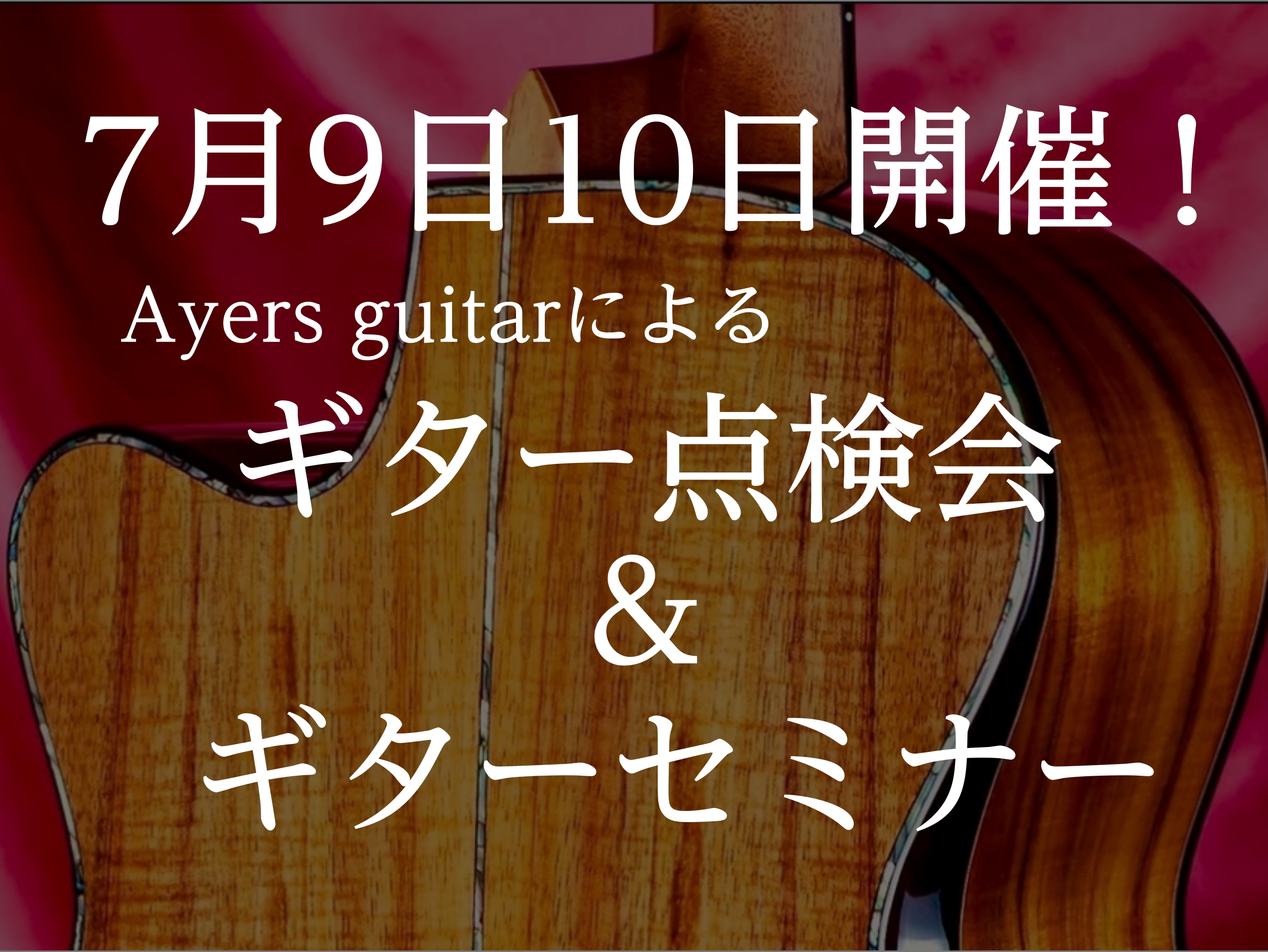 Ayers Guiter　スペシャルイベント！ギター点検会＆セミナー開催 このたび、三宮オーパ店でAyers guiterによるギター点検会とセミナーの開催が決定しました！ 点検会・セミナーともに参加無料！アコギ弾きには見逃せないイベントとなっております！！！ Ayersとは、、、 Ayers Gu […]