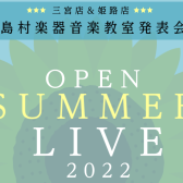 OPEN SUMMER LIVE2022（音楽教室発表会）開催しました