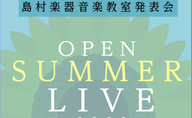 OPEN SUMMER LIVE2022（音楽教室発表会）開催しました