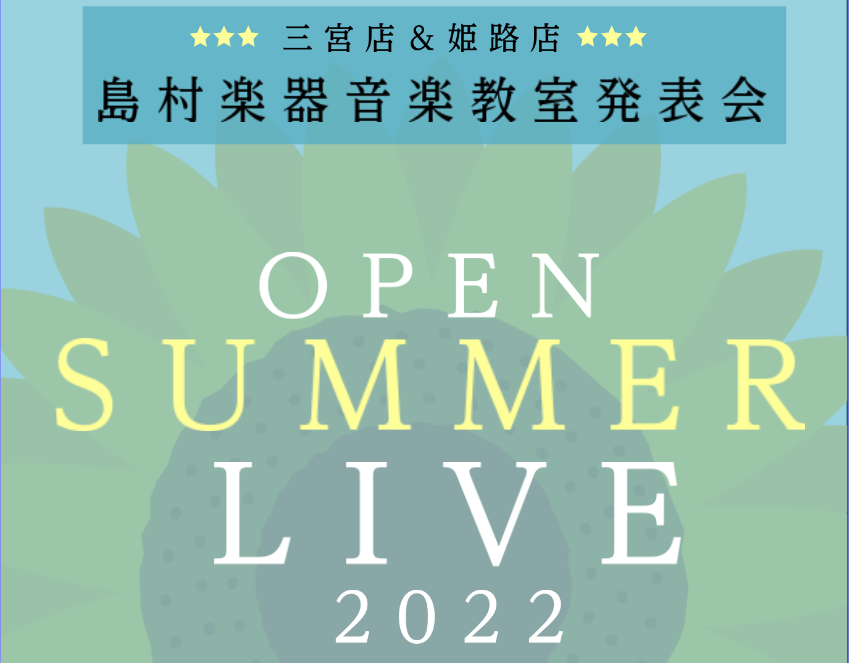 OPEN SUMMER LIVEとは？ 島村楽器三宮オーパ店の教室発表会です。ポップスをはじめジャズやフュージョン、ロックからメタルまで、様々な音楽ジャンルの曲を教室会員様が講師のサポートバンドで披露していただく、三宮オーパ店の名物イベントです。 LIVEの紹介 始まる前 スタッフも一生懸命盛り上げ […]