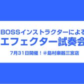 7/31BOSSエフェクター、アンプ体験会開催決定！