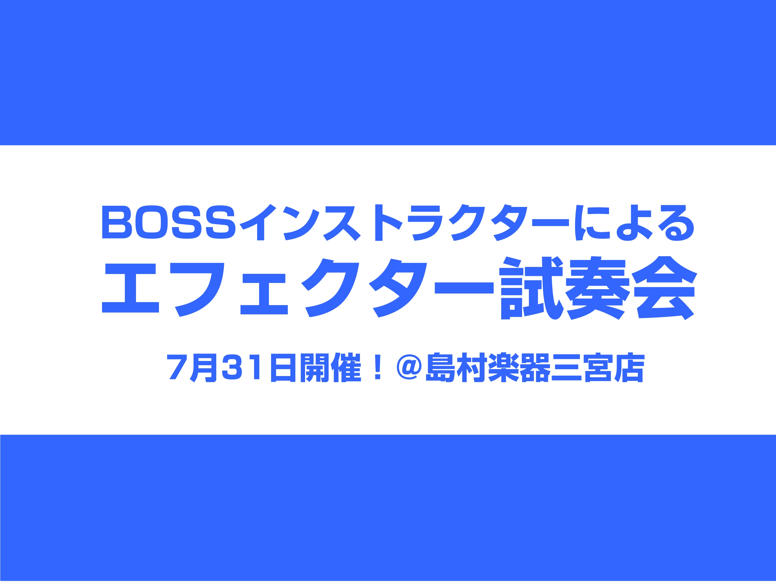 来る7月31日、音作りのスペシャリストであるBOSSインストラクター松野様による エフェクター/アンプ体験会の開催が決定いたしました！ ギターを買ったけど音作りがわからない、、どんなエフェクターを買えばいいのかわからない、、あのアーティストの音を出したい！からそもそも音作りって何？自宅で練習するなら […]