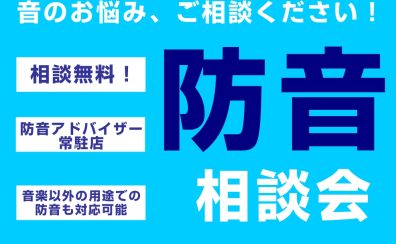 【防音アドバイザー常駐店】防音に関するご相談は島村楽器三宮店へ！