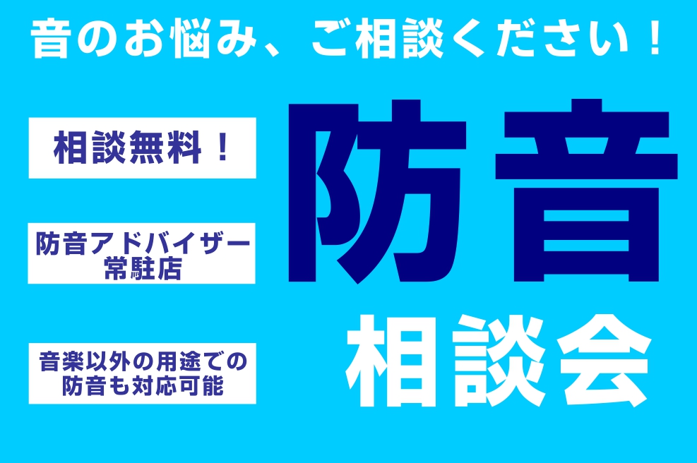 音楽の事でも、音楽以外の用途でも。 楽器演奏での防音のご相談はもちろん、テレワークや配信など音楽以外の用途での防音もご相談ください！「防音室を作るほどではないんだけど、この音をどうにかできないかな、、、」等の相談ももちろんOKです！ 当店は社内資格【防音アドバイザー】を持ったスタッフが常駐しておりま […]