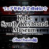 【Oberheim編】シンセフェア「Kobe Synth/Keyboard Museum」参戦予定機種【8/11-8/22】