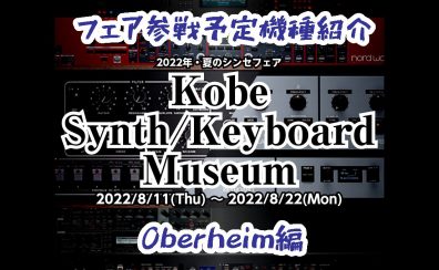 【Oberheim編】シンセフェア「Kobe Synth/Keyboard Museum」参戦予定機種【8/11-8/22】