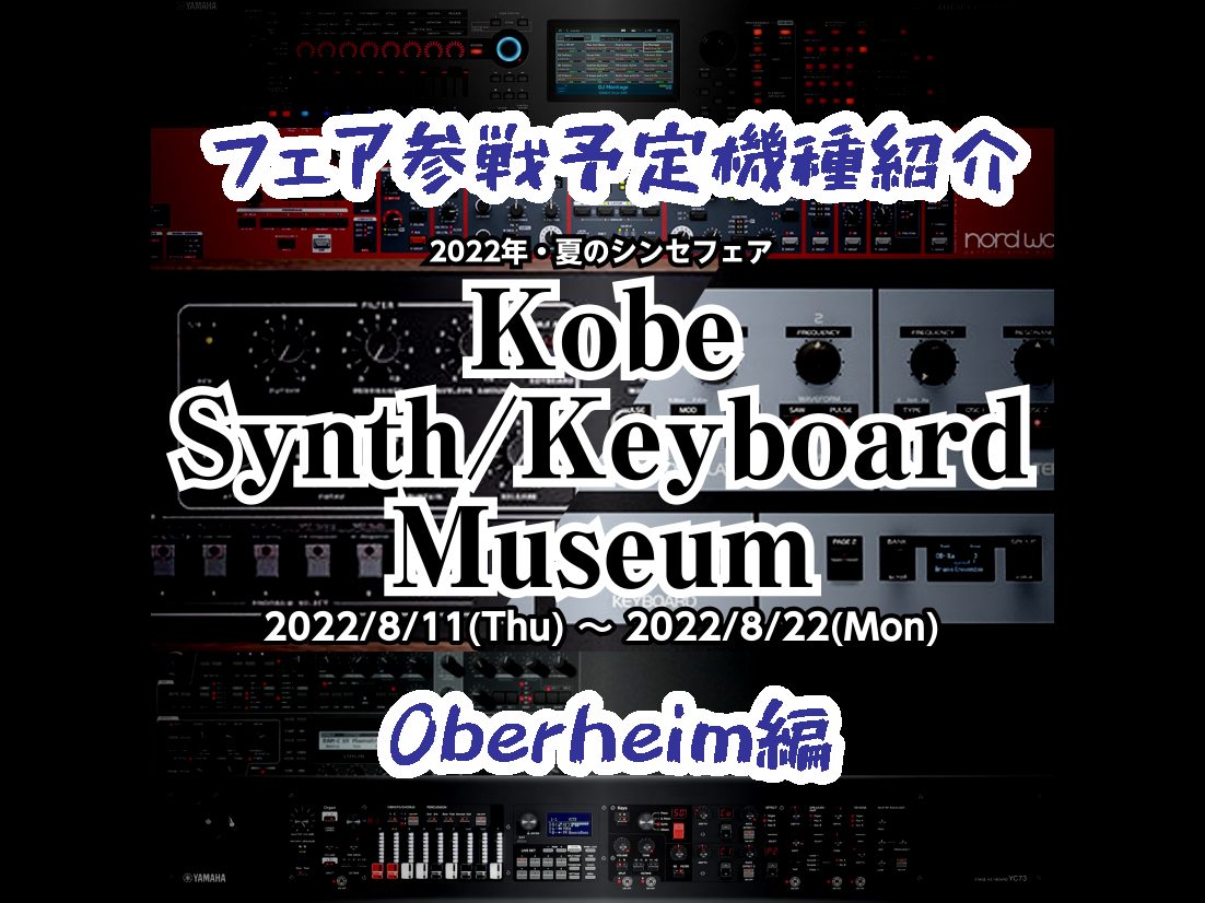 超・シンセ祭り――。 2022年夏・島村楽器三宮オーパ店シンセフェア「Kobe Synth/Keyboard Museum」に参戦する (予定の) 機種をご紹介いたします! 今回はOberheim編! ※世界的な機械部品の不足や物流の乱れにより、一部機種の展示ができなくなる可能性があります。また、本 […]