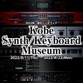 【フェア情報】シンセ使い/キーボーディストの祭典! Kobe Synth/Keyboard Museum開催決定!!【8/11-8/22】