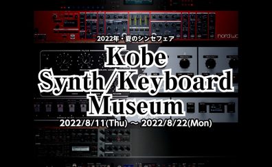 【フェア情報】シンセ使い/キーボーディストの祭典! Kobe Synth/Keyboard Museum開催決定!!【8/11-8/22】