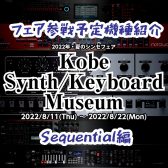 【Sequential編】シンセフェア「Kobe Synth/Keyboard Museum」参戦予定機種【8/11-8/22】