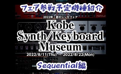 【Sequential編】シンセフェア「Kobe Synth/Keyboard Museum」参戦予定機種【8/11-8/22】