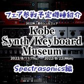 【Spectrasonics編】シンセフェア「Kobe Synth/Keyboard Museum」参戦予定機種【8/11-8/22】