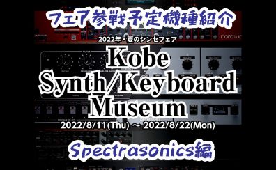 【Spectrasonics編】シンセフェア「Kobe Synth/Keyboard Museum」参戦予定機種【8/11-8/22】