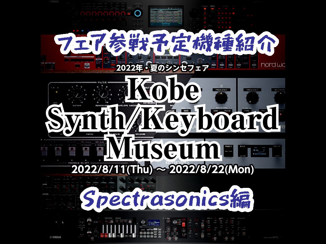超・シンセ祭り――。 2022年夏・島村楽器三宮オーパ店シンセフェア「Kobe Synth/Keyboard Museum」に参戦する (予定の) 機種をご紹介いたします! 今回はSpectrasonics編! ※世界的な機械部品の不足や物流の乱れにより、一部機種の展示ができなくなる可能性があります […]