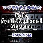 【YAMAHA編】シンセフェア「Kobe Synth/Keyboard Museum」参戦予定機種【8/11-8/22】