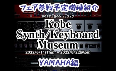 【YAMAHA編】シンセフェア「Kobe Synth/Keyboard Museum」参戦予定機種【8/11-8/22】