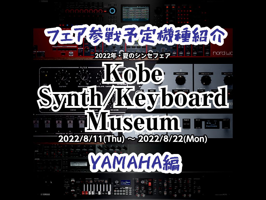 超・シンセ祭り――。 2022年夏・島村楽器三宮オーパ店シンセフェア「Kobe Synth/Keyboard Museum」に参戦する (予定の) 機種をご紹介いたします! 今回はYAMAHA編! ※世界的な機械部品の不足や物流の乱れにより、一部機種の展示ができなくなる可能性があります。また、本リス […]