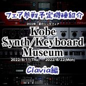 【Clavia編】シンセフェア「Kobe Synth/Keyboard Museum」参戦予定機種【8/11-8/22】