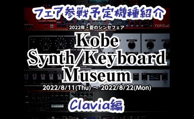 【Clavia編】シンセフェア「Kobe Synth/Keyboard Museum」参戦予定機種【8/11-8/22】