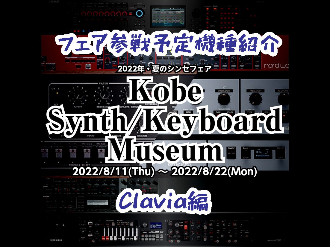 超・シンセ祭り――。 2022年夏・島村楽器三宮オーパ店シンセフェア「Kobe Synth/Keyboard Museum」に参戦する (予定の) 機種をご紹介いたします! 今回はClavia編! ※世界的な機械部品の不足や物流の乱れにより、一部機種の展示ができなくなる可能性があります。また、本リス […]