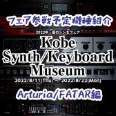 【Arturia/FATAR編】シンセフェア「Kobe Synth/Keyboard Museum」参戦予定機種【8/11-8/22】