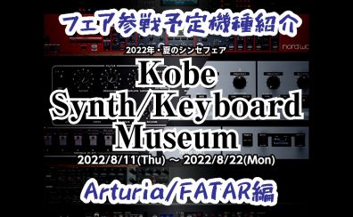 【Arturia/FATAL編】シンセフェア「Kobe Synth/Keyboard Museum」参戦予定機種【8/11-8/22】