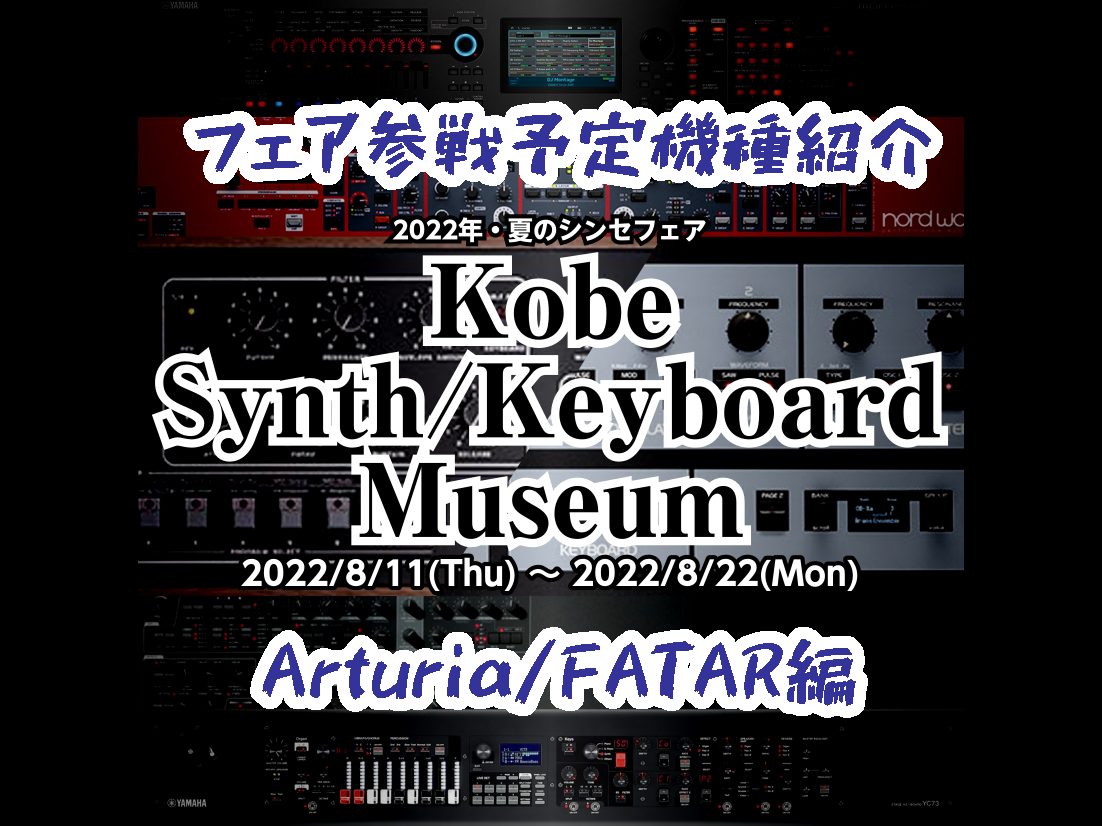 超・シンセ祭り――。 2022年夏・島村楽器三宮オーパ店シンセフェア「Kobe Synth/Keyboard Museum」に参戦する (予定の) 機種をご紹介いたします! 今回はArturia/FATAR編! ※世界的な機械部品の不足や物流の乱れにより、一部機種の展示ができなくなる可能性があります […]
