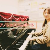 ピアノレッスンレポート「コードってクラシック音楽にも使えますか？？」