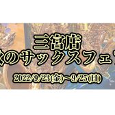 【イベント情報】三宮店秋のサックスフェア開催！2022/9/23~9/25