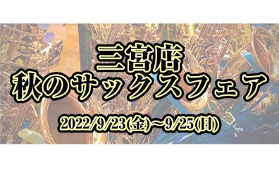 【イベント情報】三宮店秋のサックスフェア開催！2022/9/23~9/25