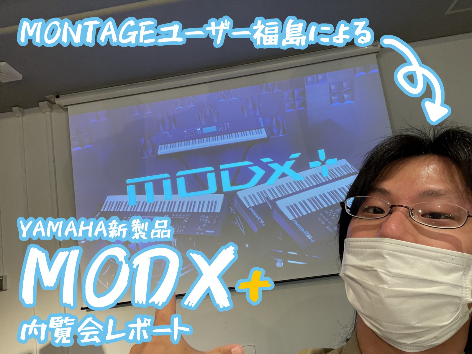 さらにMONTAGEに迫るパワーを得た、シン・MODXの登場 ヤマハ新製品「MODX+」が発表されました! ヤマハの現行フラッグシップシンセサイザーMONTAGEの弟分であるMODXに「+」が付いたものですが、いったいどのようなモノなのでしょう? 8月某日、ヤマハさんにお邪魔して一足先に見てきました […]