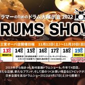 島村楽器【ドラムショー】DRUMS SHOW 2022☆三宮オーパ店☆開催決定!!!!