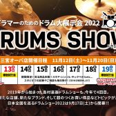 島村楽器【ドラムショー】DRUMS SHOW 2022☆三宮オーパ店☆開催決定!!!!