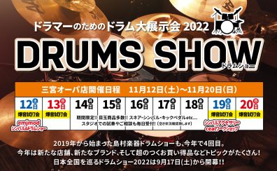 島村楽器【ドラムショー】DRUMS SHOW 2022☆三宮オーパ店☆開催決定!!!!