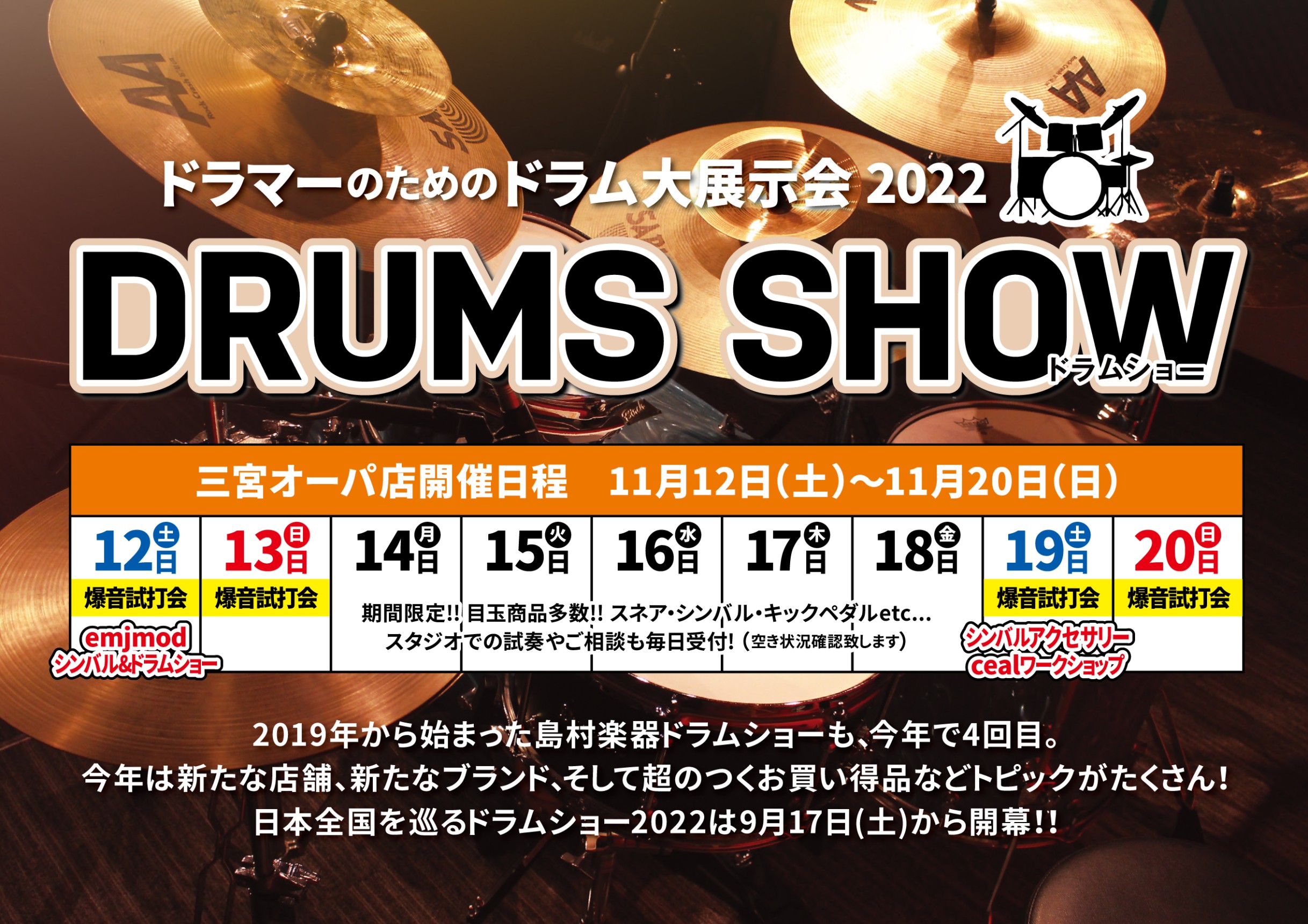 CONTENTSDRUMS SHOW【三宮オーパ店 11/12(土)⇒11/20（日）】期間限定で全国7店舗限定で順次開催emjmod 延命寺氏によるシンバル・ドラムセッション＆トークショー【CYMBALS DEMONSTRATION&TALK】　11月12日(土) 13時～ ＠三宮オーパ店ceal […]