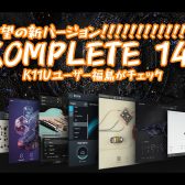 【DTM新製品】待望の新バージョン (!×14) KOMPLETE 14をK11Uユーザー福島がチェック