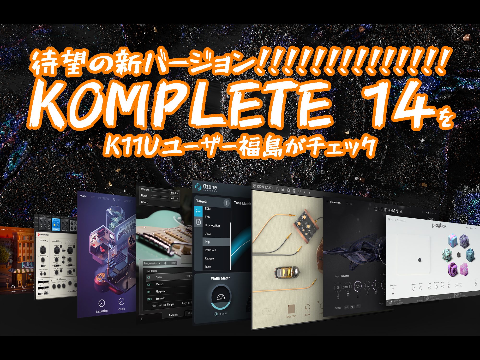 《みんなが気になるメモ》KOMPLETE 13: 2020年9月2日発表、2020年10月1日発売 ↑次にアナタは「komplete 13 発売日」で検索するでしょう。大丈夫です、僕が先に調べておきました。 こんにちは！島村楽器三宮オーパ店 DTM担当のフクシマです! ついに、ついにアナウンスされま […]