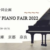 【予告】関西店舗合同企画～SELECT PIANO FAIR 2022～開催のご案内