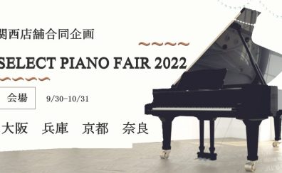 【予告】関西店舗合同企画～SELECT PIANO FAIR 2022～開催のご案内
