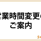 【2022年9月19日(月)　営業時間変更のお知らせ】