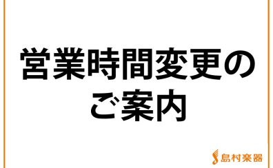 【2022年9月19日(月)　営業時間変更のお知らせ】