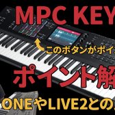 MPC KEY 61のポイント解説！MPC ONE、MPC LIVEⅡとの比較表も紹介