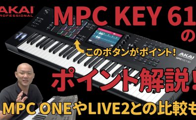 MPC KEY 61のポイント解説！MPC ONE、MPC LIVEⅡとの比較表も紹介