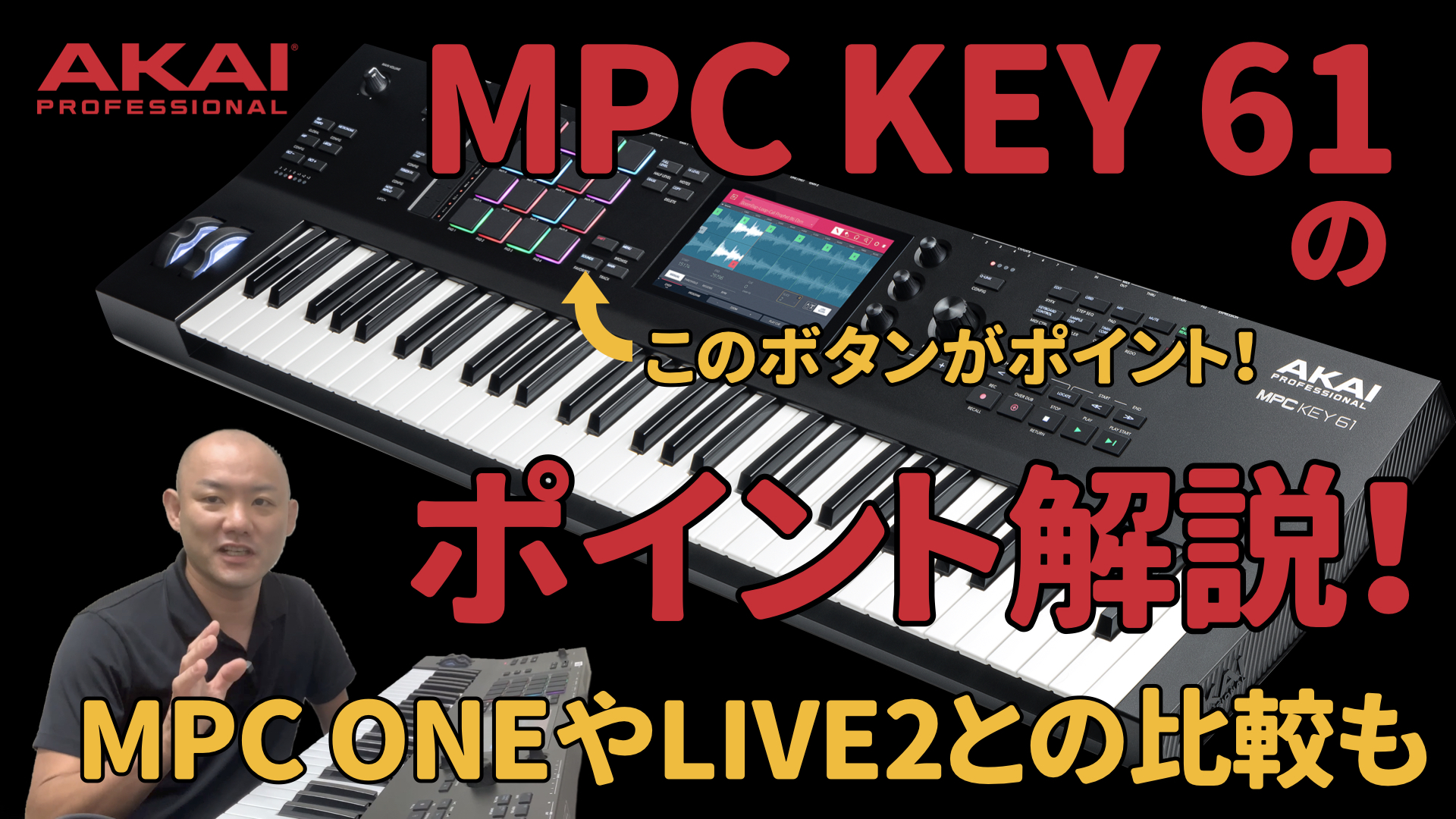 こんにちは、三宮オーパ店のデジタル専門職「DJ HAGI」です。AKAIのMPCにキーボードタイプが登場しました！今回は「MPC KEY 61」のご紹介です！ 以前よりMPCの紹介動画をいくつか公開しています。最後の方に貼っておきますので、是非ご覧ください。 CONTENTSMPC KEY 61紹介 […]