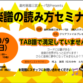 10/9（日）楽譜の読み方セミナー開催します!