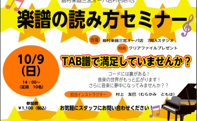 10/9（日）楽譜の読み方セミナー開催します!