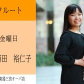 【神戸三宮】金曜日フルート教室♪